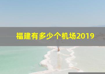 福建有多少个机场2019