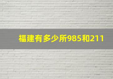 福建有多少所985和211