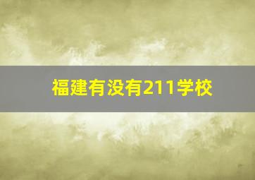 福建有没有211学校