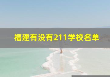 福建有没有211学校名单