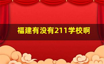 福建有没有211学校啊