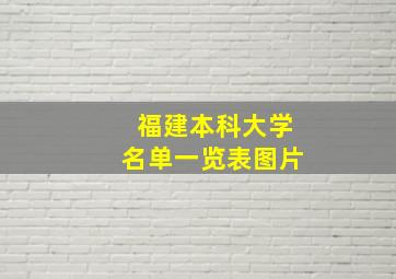 福建本科大学名单一览表图片