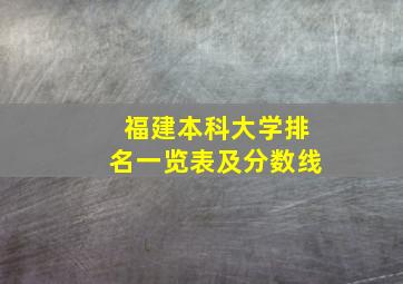 福建本科大学排名一览表及分数线