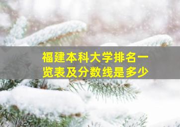 福建本科大学排名一览表及分数线是多少