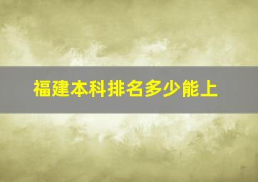 福建本科排名多少能上