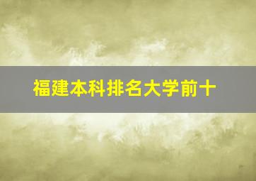 福建本科排名大学前十