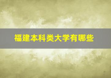 福建本科类大学有哪些