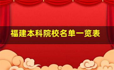 福建本科院校名单一览表