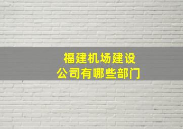 福建机场建设公司有哪些部门