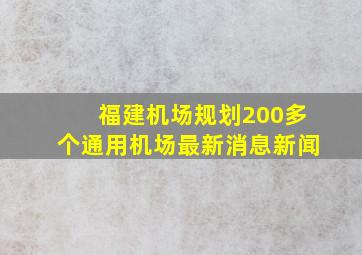 福建机场规划200多个通用机场最新消息新闻