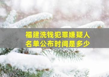 福建洗钱犯罪嫌疑人名单公布时间是多少