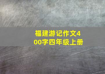 福建游记作文400字四年级上册