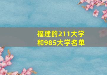 福建的211大学和985大学名单