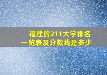 福建的211大学排名一览表及分数线是多少