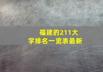 福建的211大学排名一览表最新