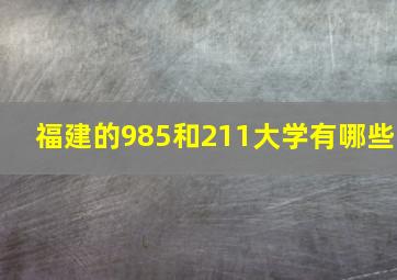 福建的985和211大学有哪些