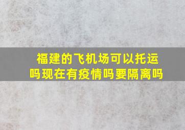 福建的飞机场可以托运吗现在有疫情吗要隔离吗