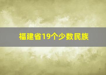 福建省19个少数民族