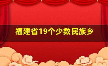 福建省19个少数民族乡