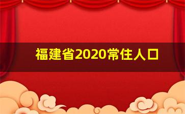 福建省2020常住人口