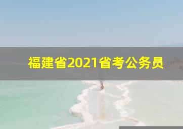 福建省2021省考公务员