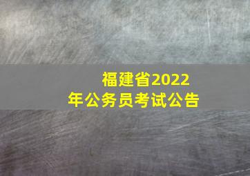 福建省2022年公务员考试公告