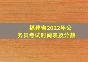 福建省2022年公务员考试时间表及分数