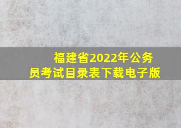 福建省2022年公务员考试目录表下载电子版