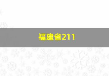 福建省211