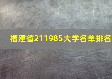 福建省211985大学名单排名