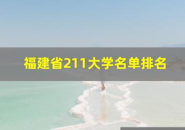 福建省211大学名单排名