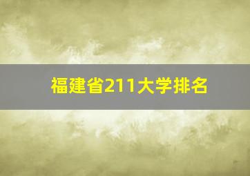 福建省211大学排名