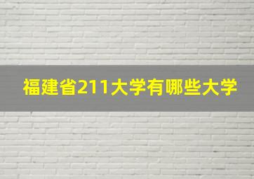 福建省211大学有哪些大学