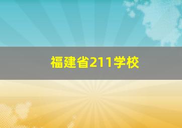 福建省211学校