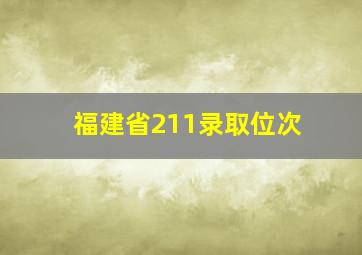 福建省211录取位次