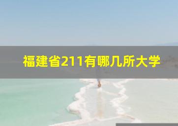 福建省211有哪几所大学