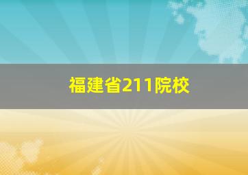 福建省211院校