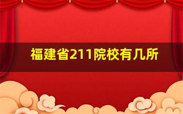 福建省211院校有几所