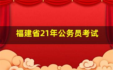 福建省21年公务员考试