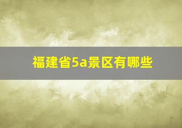 福建省5a景区有哪些