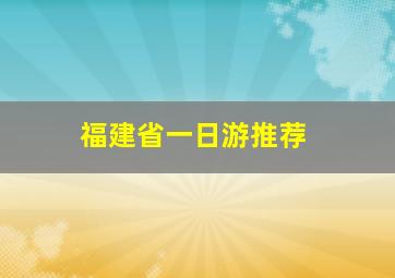 福建省一日游推荐