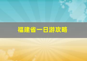 福建省一日游攻略