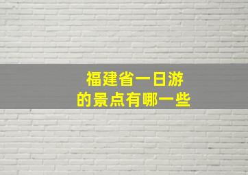 福建省一日游的景点有哪一些