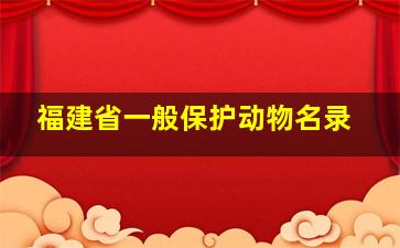 福建省一般保护动物名录