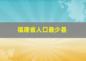 福建省人口最少县