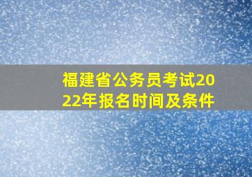 福建省公务员考试2022年报名时间及条件