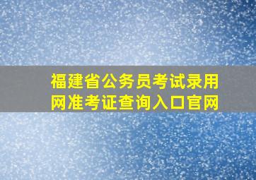 福建省公务员考试录用网准考证查询入口官网