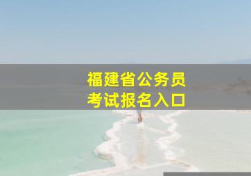 福建省公务员考试报名入口