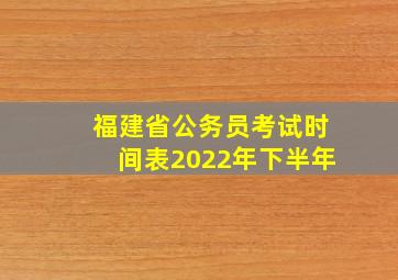 福建省公务员考试时间表2022年下半年