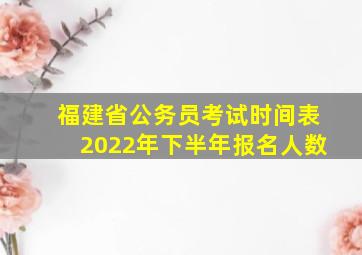 福建省公务员考试时间表2022年下半年报名人数